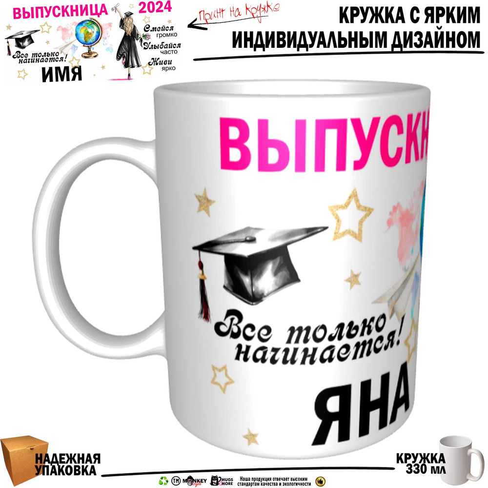 Mugs & More Кружка "Яна Выпускница. Все только начинается", 330 мл, 1 шт  #1