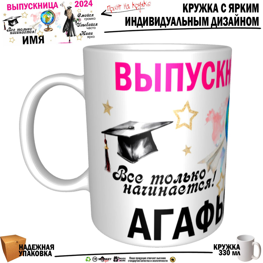 Mugs & More Кружка "Агафья Выпускница. Все только начинается", 330 мл, 1 шт  #1