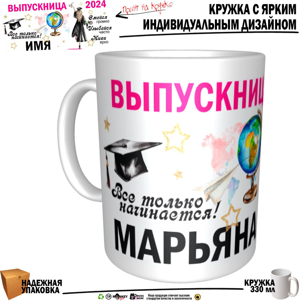 Mugs & More Кружка "Марьяна Выпускница. Все только начинается", 330 мл, 1 шт  #1
