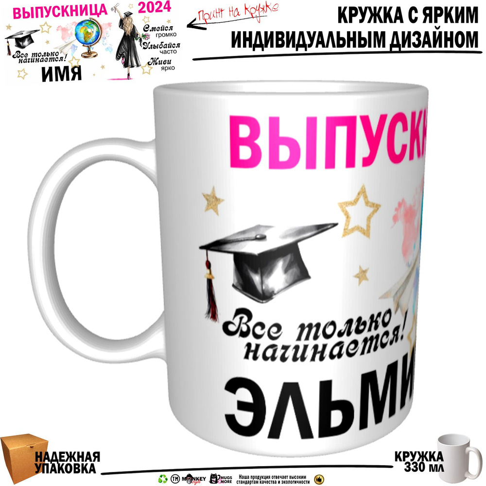 Mugs & More Кружка "Эльмира Выпускница. Все только начинается", 330 мл, 1 шт  #1