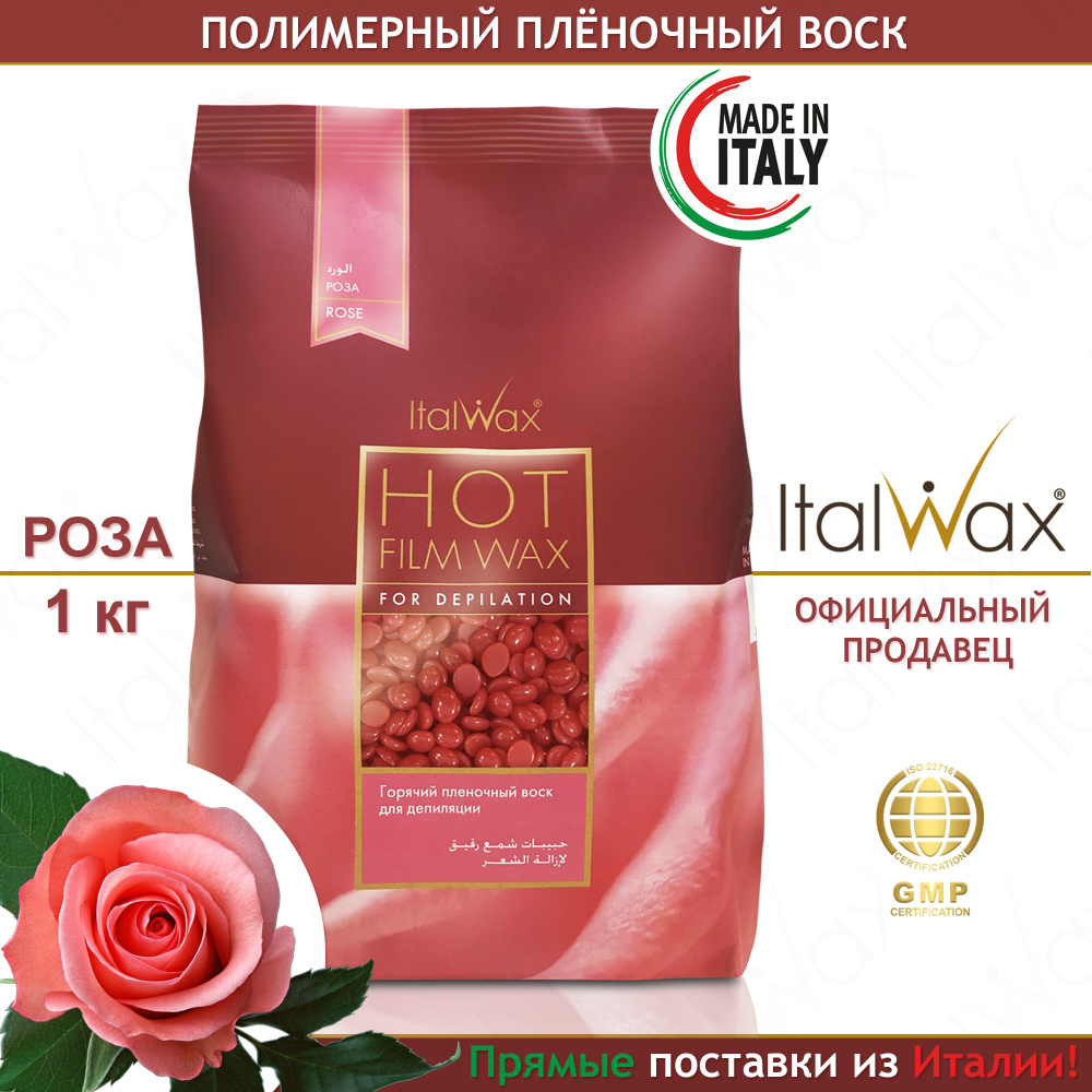 ITALWAX Воск для депиляции в гранулах горячий пленочный Роза 1 кг., Италия  #1