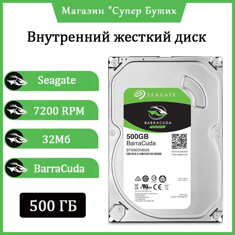 Seagate 500 ГБ Внутренний жесткий диск BarraCuda (ST500DM009)  #1