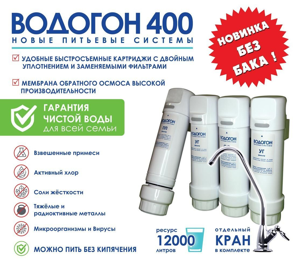 Фильтр ВОДОГОН 400 для очистки воды безбаковый прямоточный под раковину ...