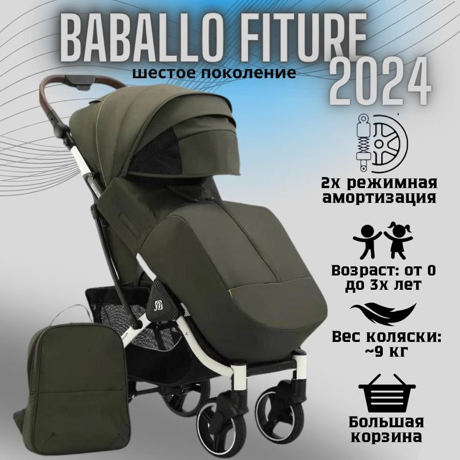 Коляска детская прогулочная Babalo/Baballo 2024 + сумка-рюкзак, цвет АРМЕЙСКИЙ на белой раме (механическая #1