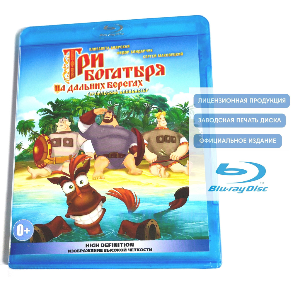 Мультфильм. Три богатыря на дальних берегах (2012, Blu-ray диск) приключения для всей семьи от студии #1