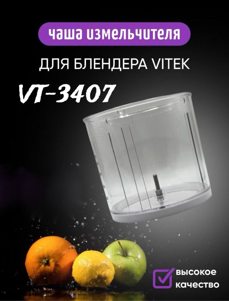 Чаша измельчителя 450 мл (500 мл) для блендера Vitek VT-3407 #1