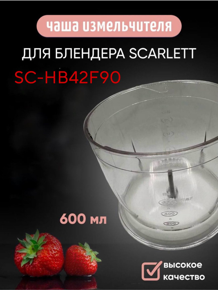 Чаша измельчителя 600 мл для блендера Scarlett SC-HB42F90 #1