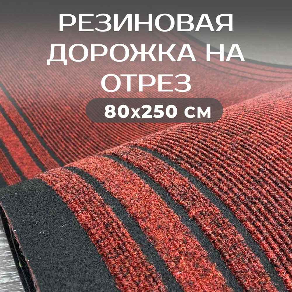 Ковровая дорожка на резине, коврик придверный 80х250 см грязезащитная в прихожую  #1