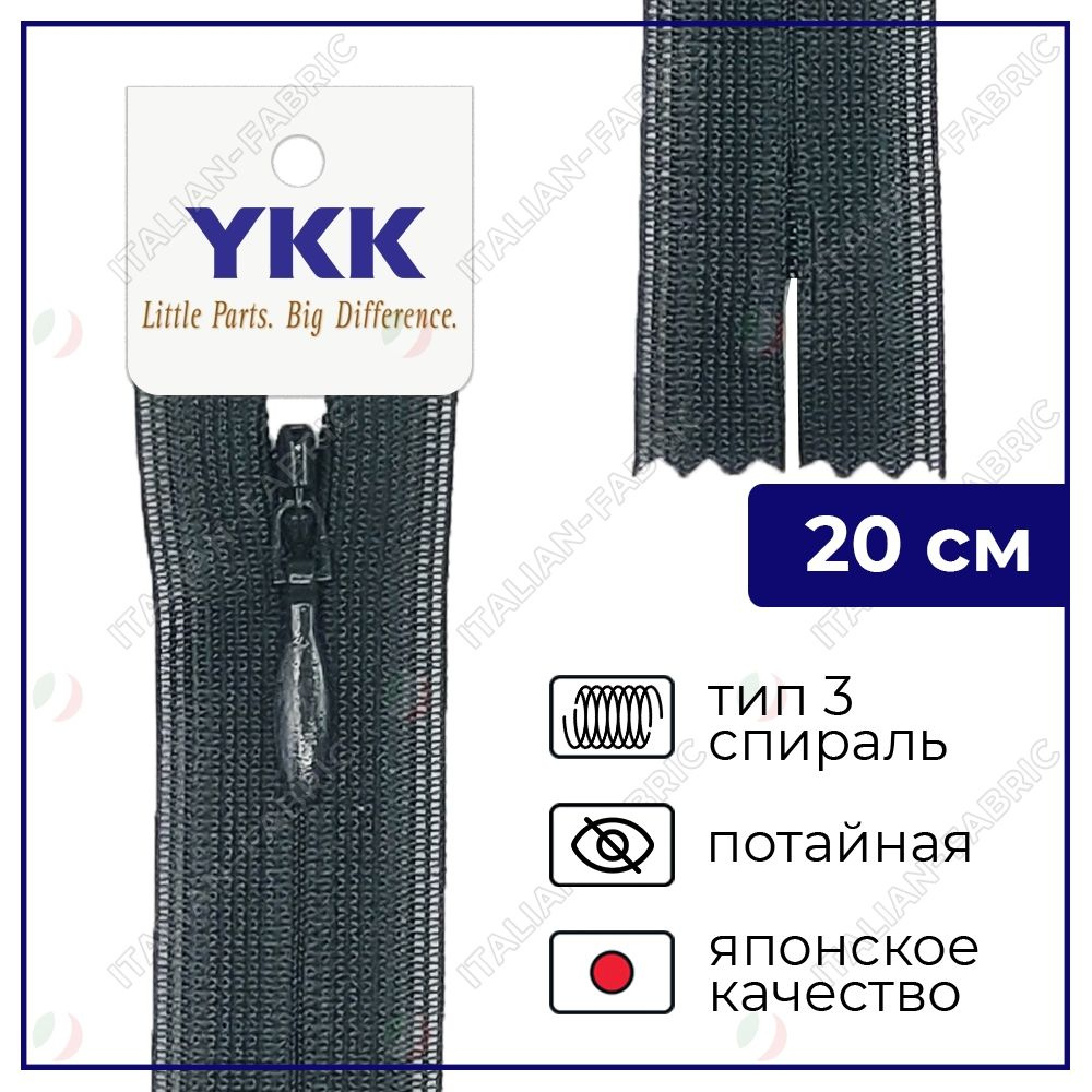 Молния YKK потайная неразъёмная, 20см, 3мм, цвет 156, мокрый асфальт  #1