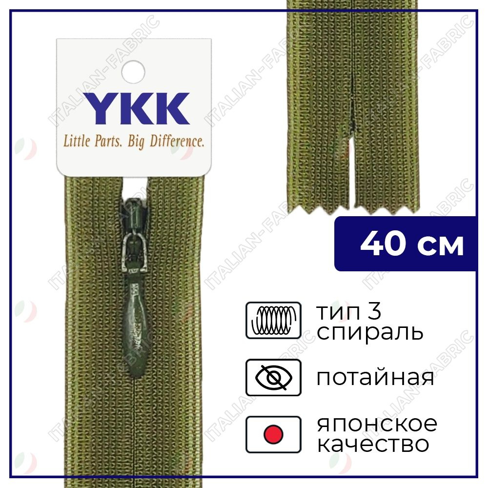 Молния YKK потайная неразъёмная, 40см, 3мм, цвет 888, золотисто-оливковый  #1