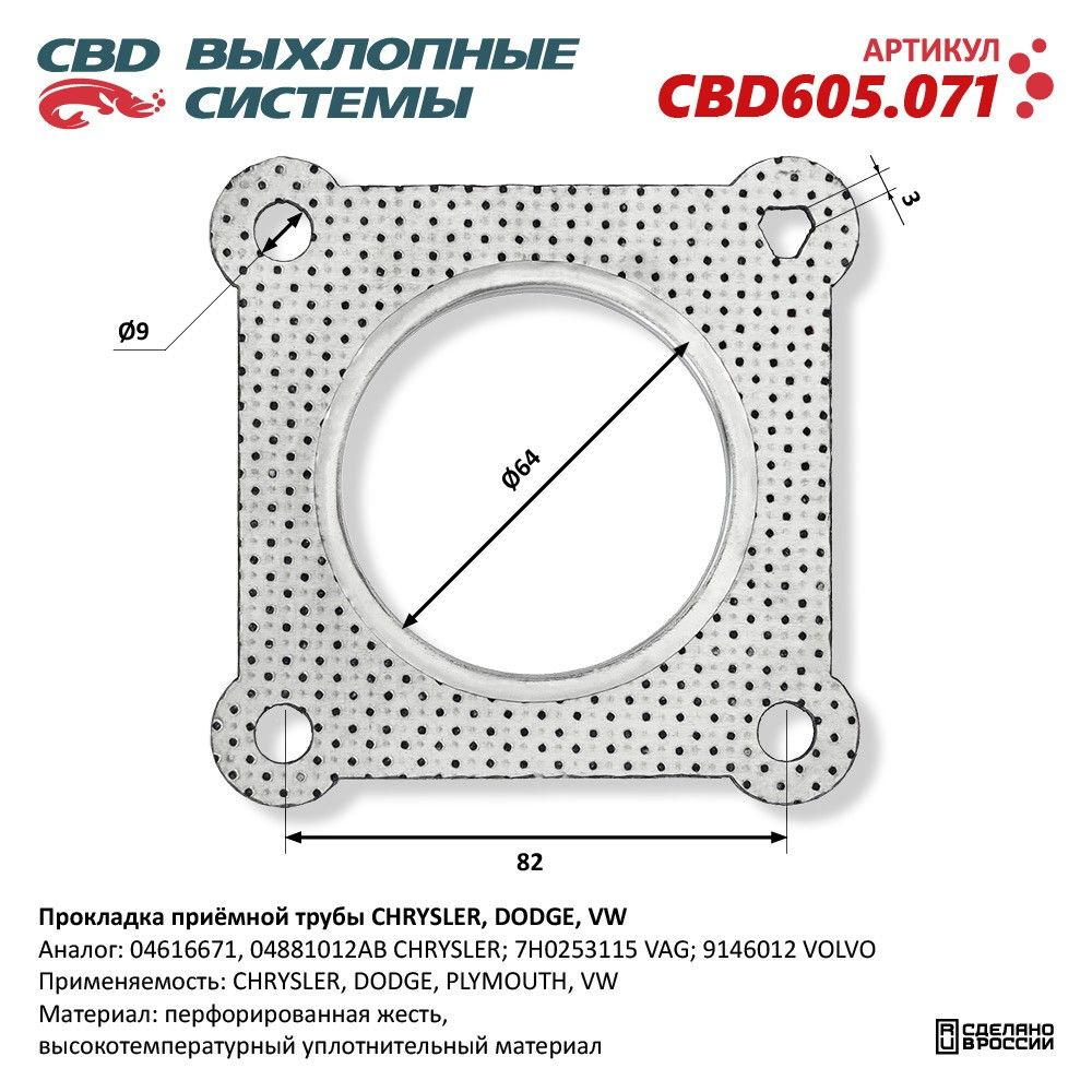 Прокладка приёмной трубы CHRYSLER, DODGE, VW. CBD605.071 #1