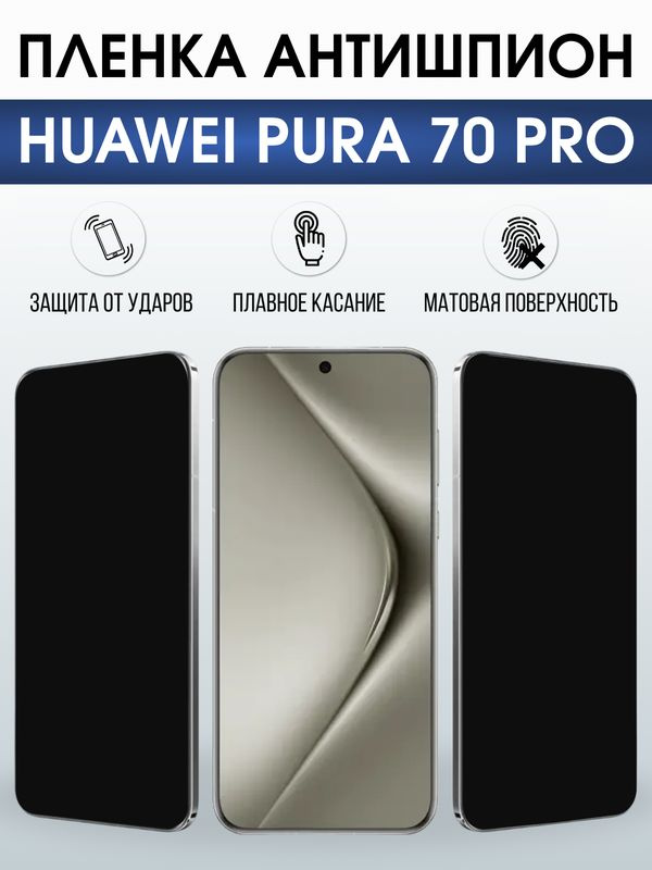 Защитная гидрогелевая пленка для Huawei PURA 70 PRO, полиуретановая плёнка антишпион на мобильный телефон #1