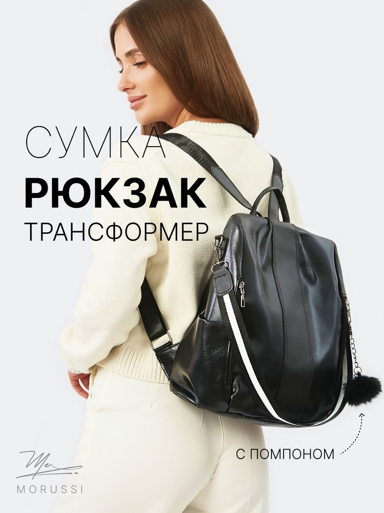 Сумка-рюкзак женская трансформер через плечо MORUSSI, черная  #1
