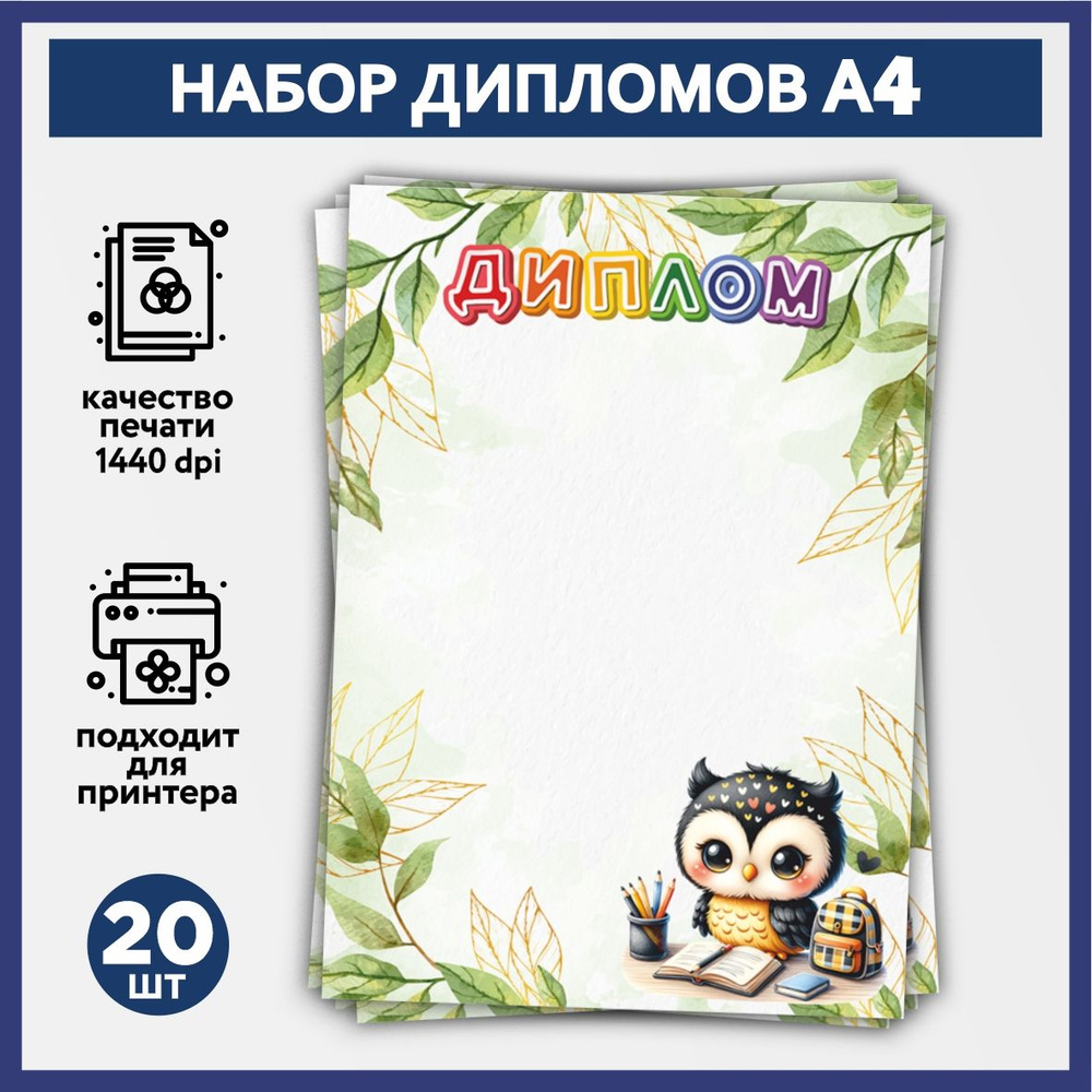 Набор дипломов об окончании начальной школы, выпускника детского сада А4, 20 шт, плотность бумаги 160 #1