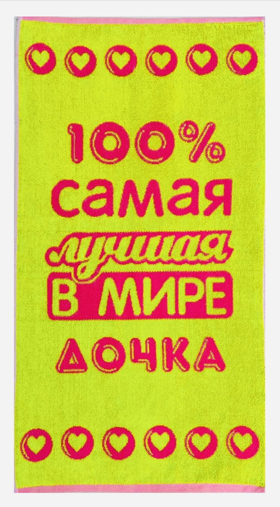 Полотенце махровое в подарок Лучшей в мире Дочке 50*90 см Салатово-Розовое  #1