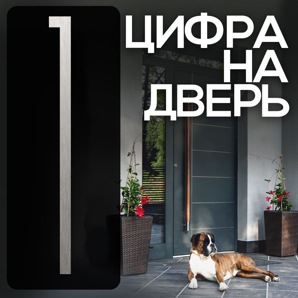 Цифра на дверь "1" LOFT#1. Цвет "Серебро". Самоклеящаяся на входную дверь квартиры и офиса. Стиль Лофт #1