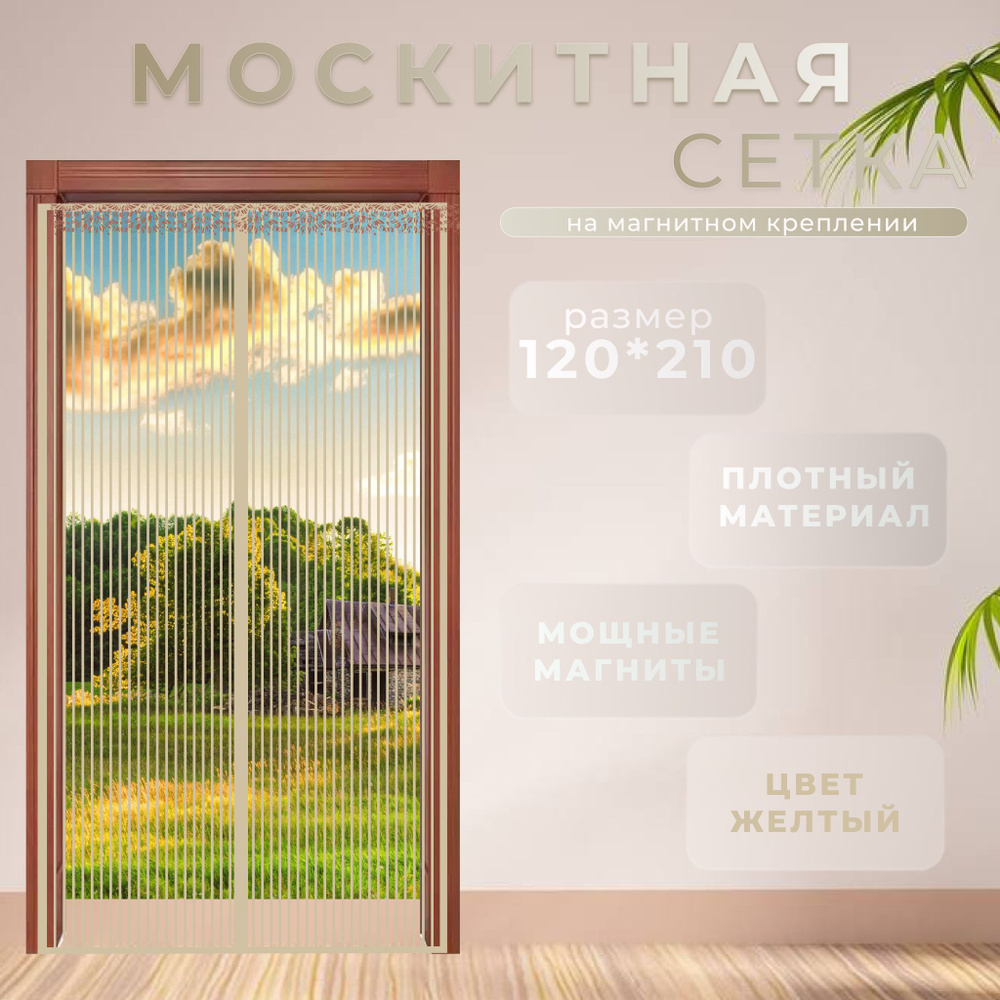 Москитная сетка на магнитах на дверь 120x210 желтая #1