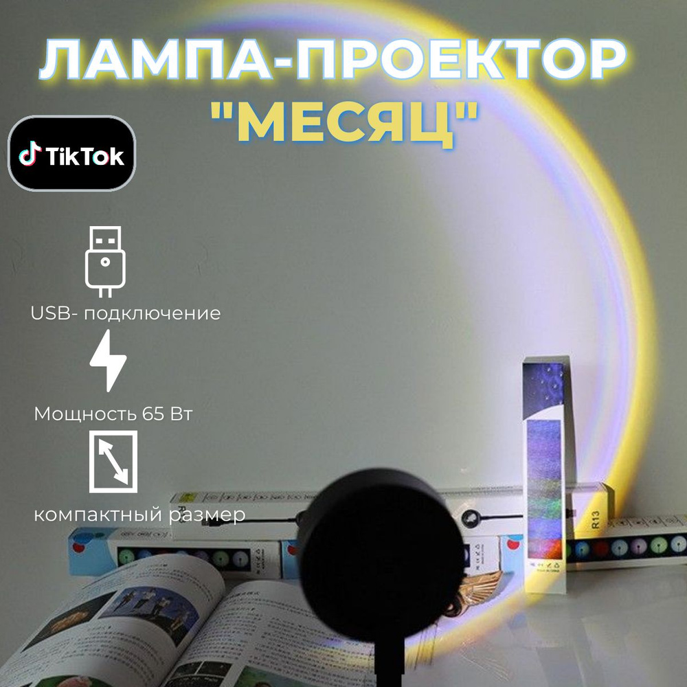 Лампа освещение тренд тик-тока/ Карманная лампа-проектор светодиодная / Декоративный светильник USB "Луна" #1