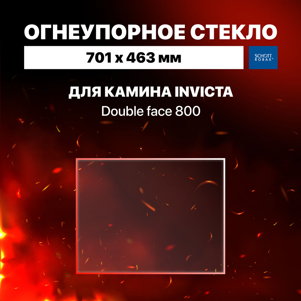 Огнеупорное жаропрочное стекло для камина Invicta Double face 800, 701х463  #1