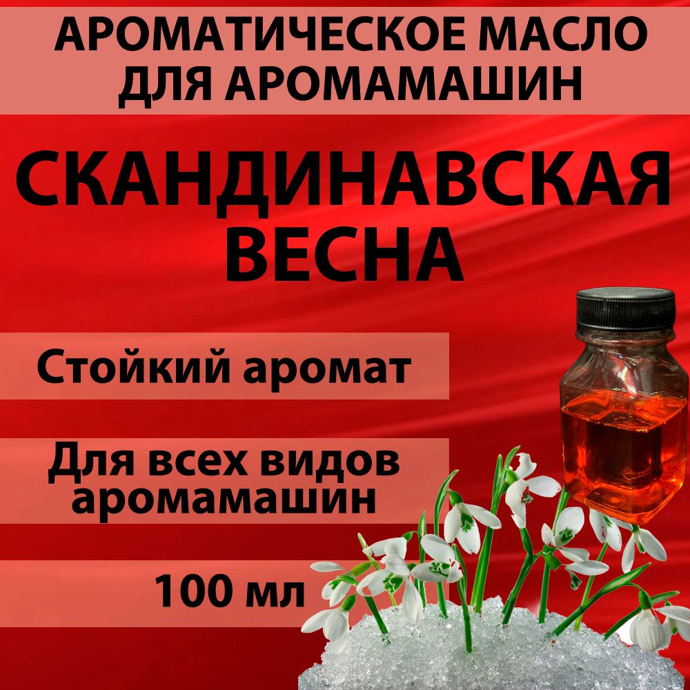 Наполнитель для аромамашин масло с ароматом "Скандинавская весна" 100 мл  #1