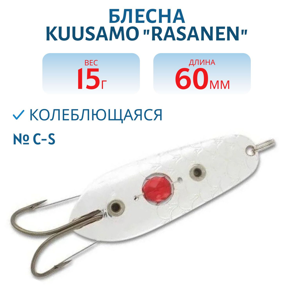 Блесна рыболовная Kuusamo Rasanen 60/15, с бусинкой, цвет C-S, незацепляйка  #1