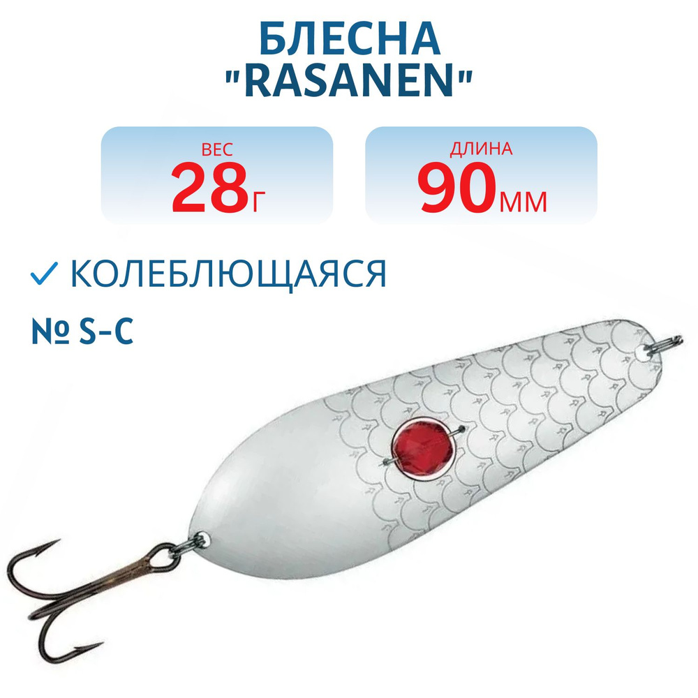 Блесна рыболовная "Rasanen", Kuusamo, размер 90/28, цвет S-C, с бусинкой  #1