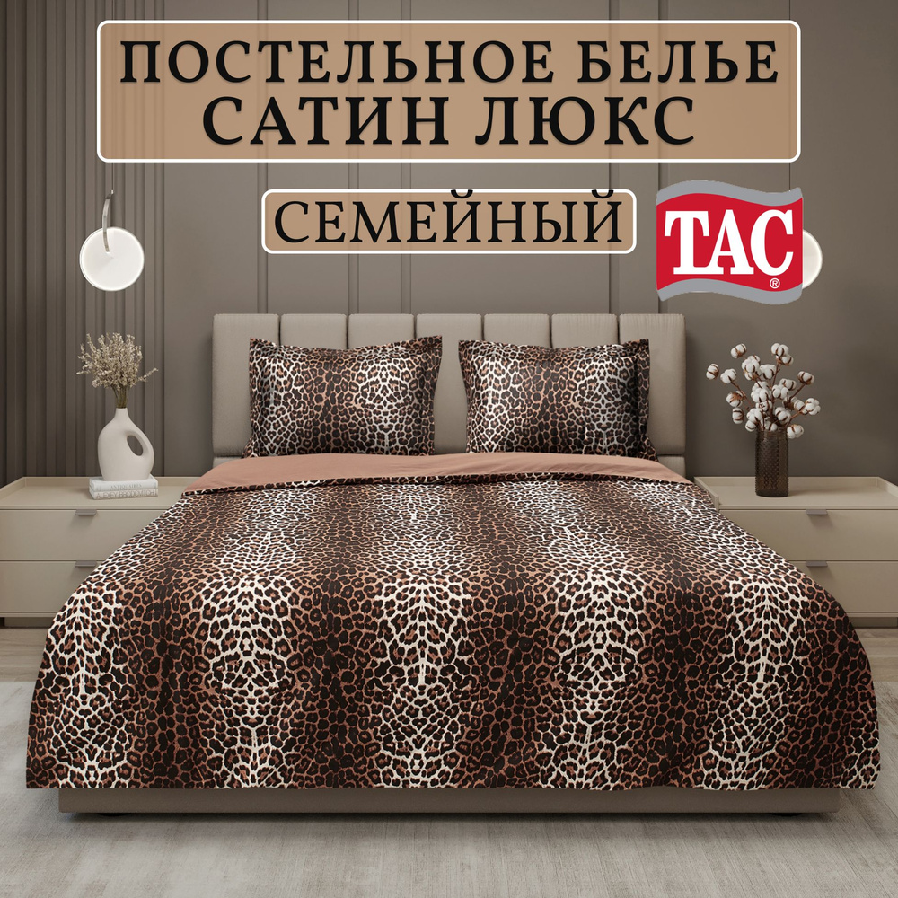 Постельное белье Tac Leopard Семейный Сатин, Турция, Наволочки 50х70  #1