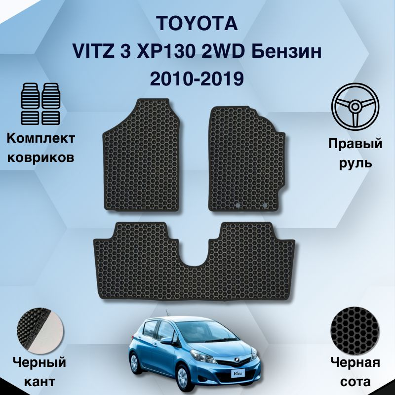 Комплект Ева ковриков SaVakS для Toyota Vitz 3 XP130 2WD Бензин 2010-2019 Правый руль / Тойота Витц 3 #1