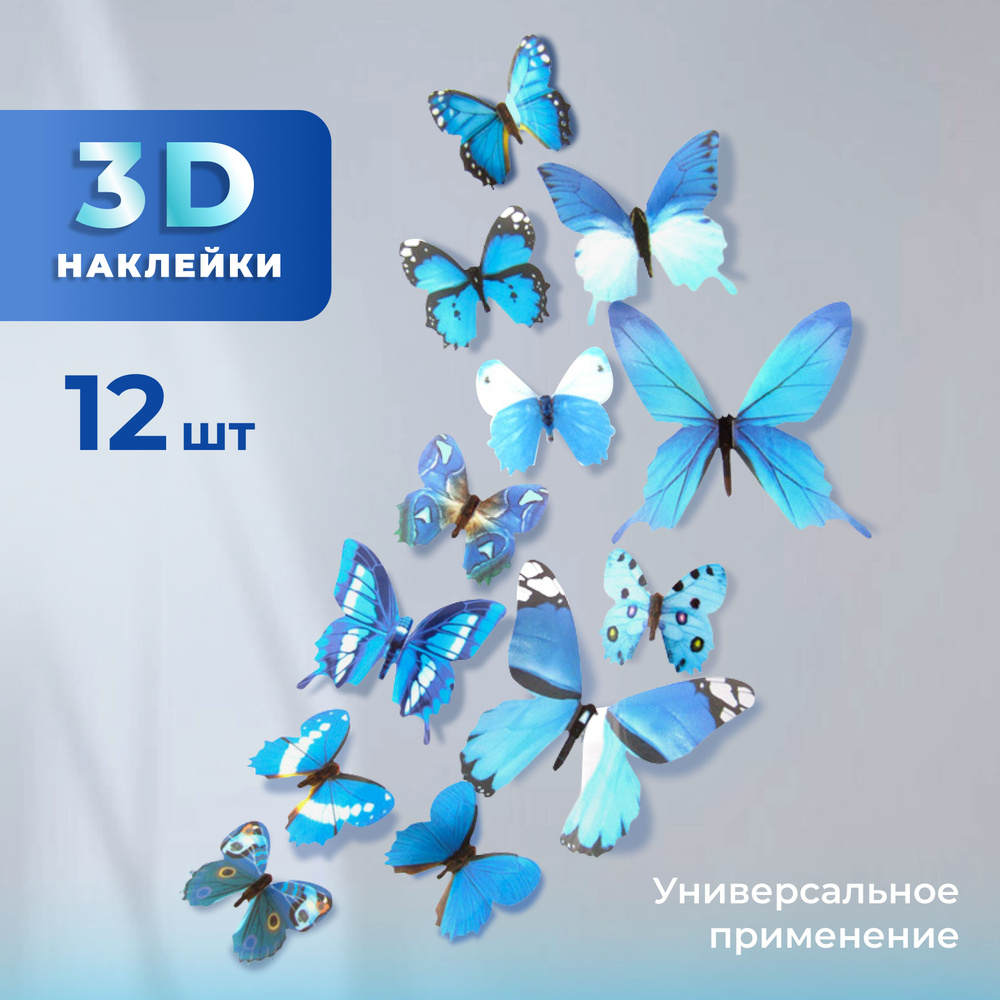 Декоративные наклейки Бабочки 3D, 12 шт., многоразовые для украшения детской комнаты, букетов цветов #1