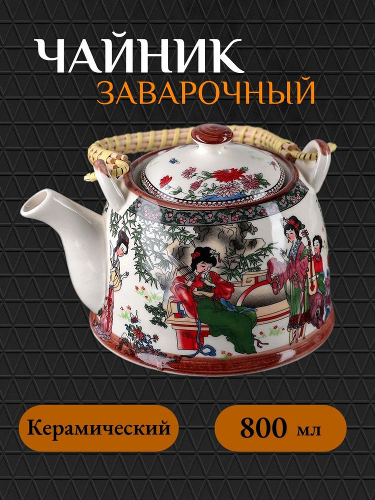 Чайник заварочный, 800 мл #1