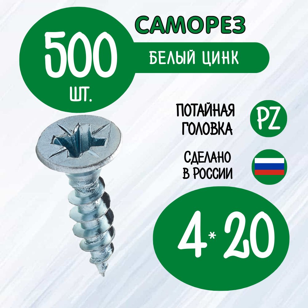 Саморез 4 x 20 мм 500 шт. #1