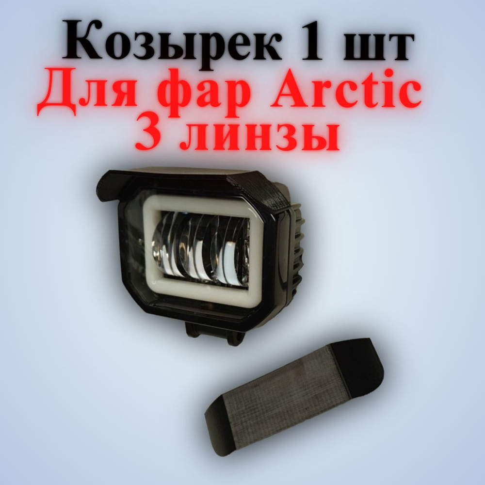 (Арктик3-1) Козырёк 1шт для фар Arctic 3 линзы. #1