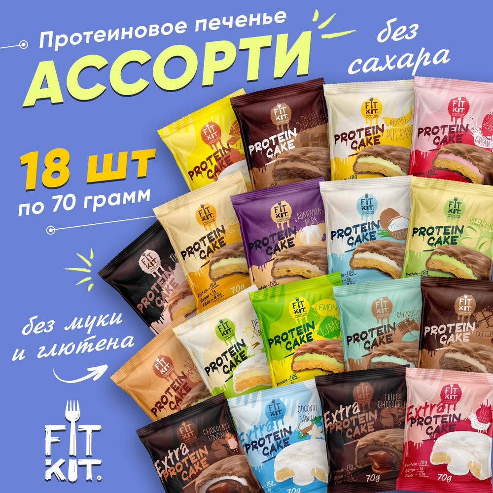 Fit Kit Protein Cake Extra, Протеиновое печенье без сахара, 18 шт. по 70г, вкус ассорти, Полезные сладости #1