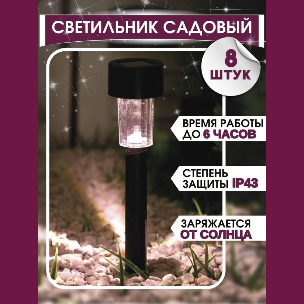 Фонарик садовый на солнечной батарее "Цилиндр", свечение белое, 8 шт.  #1