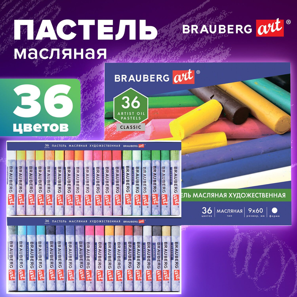 Пастель масляная художественная для рисования Brauberg Art "Classic", набор 36 цветов, круглое сечение #1