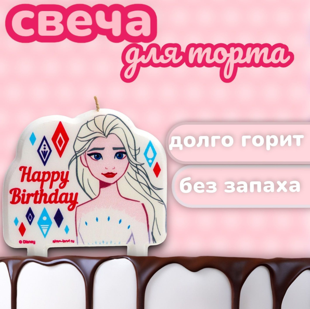 Свеча для торта Disney Холодное сердце "Happy Birthday" 9 см, для девочки  #1
