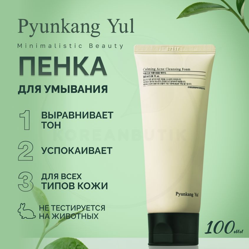 Очищающая пенка для умывания PYUNKANG YUL Calming Acne Cleansing Foam, 100 мл (пенка с центеллой и aha #1