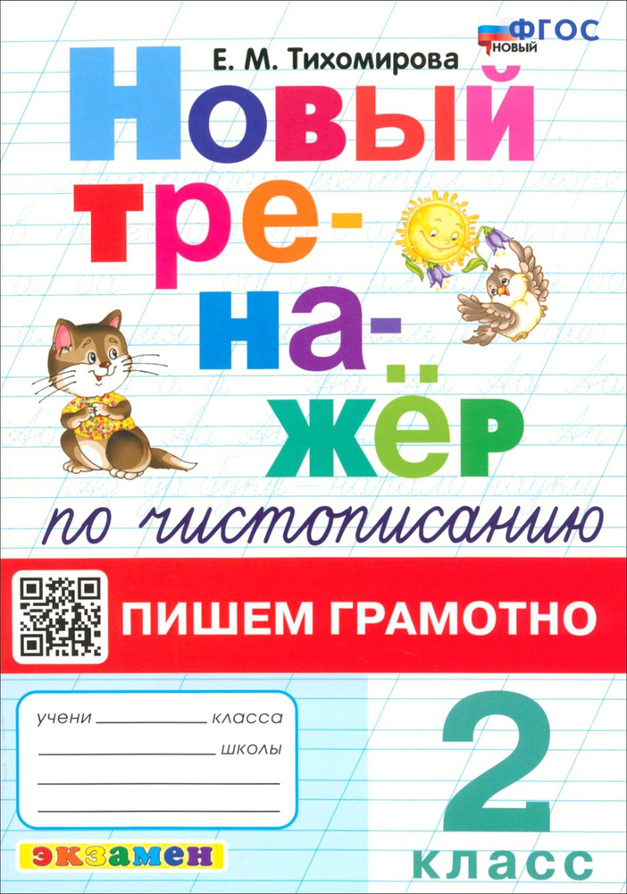 Новый тренажер по чистописанию. 2 класс. Пишем грамотно. ФГОС | Тихомирова Елена Михайловна  #1