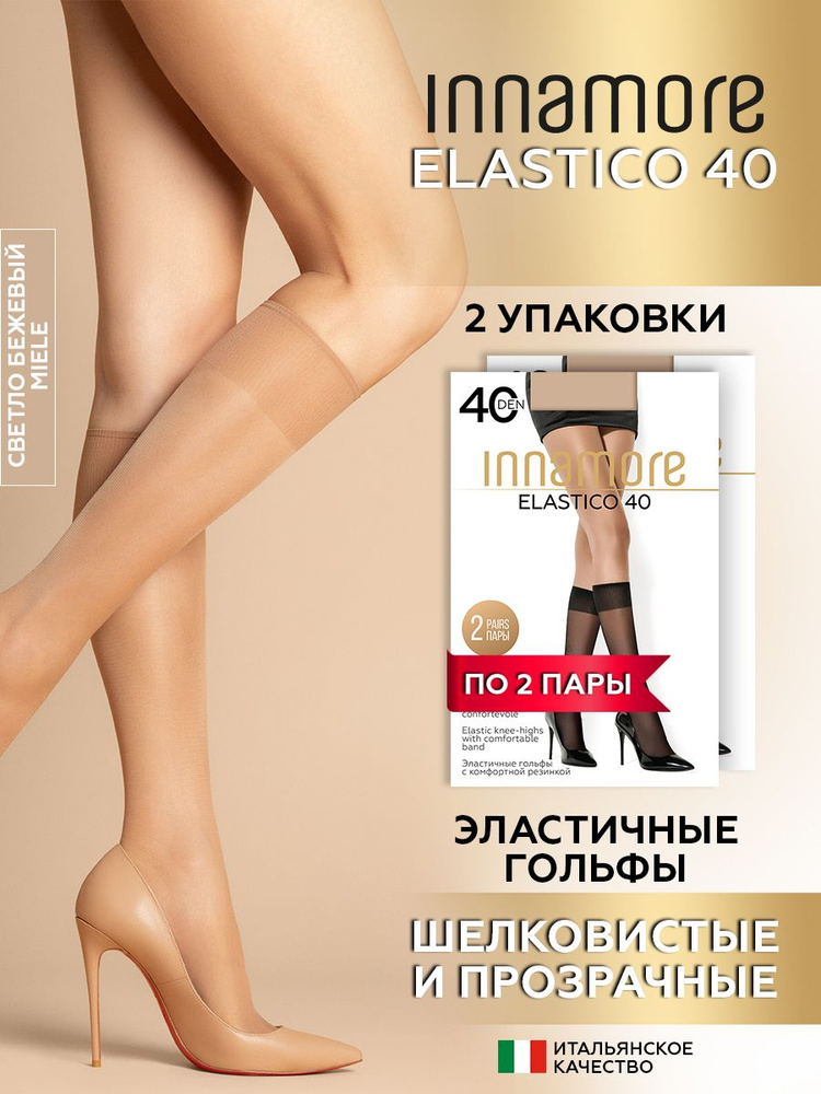 Гольфы Innamore Elastico, 4 пары #1