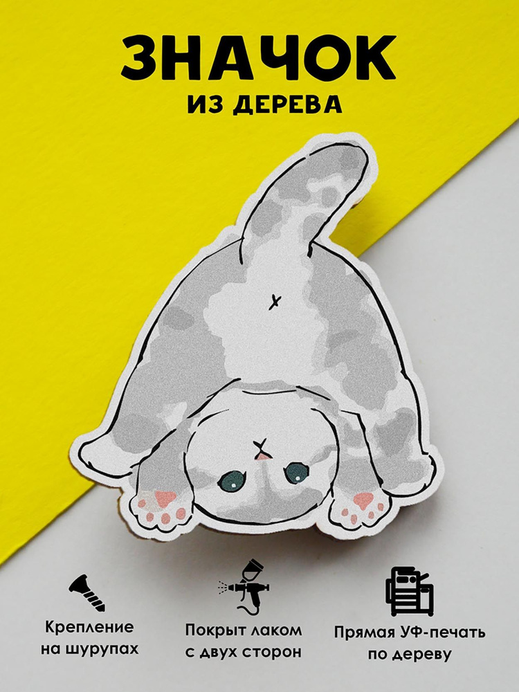 Значок на рюкзак, на сумку MR. ZNACHKOFF "Серый кот" деревянный  #1