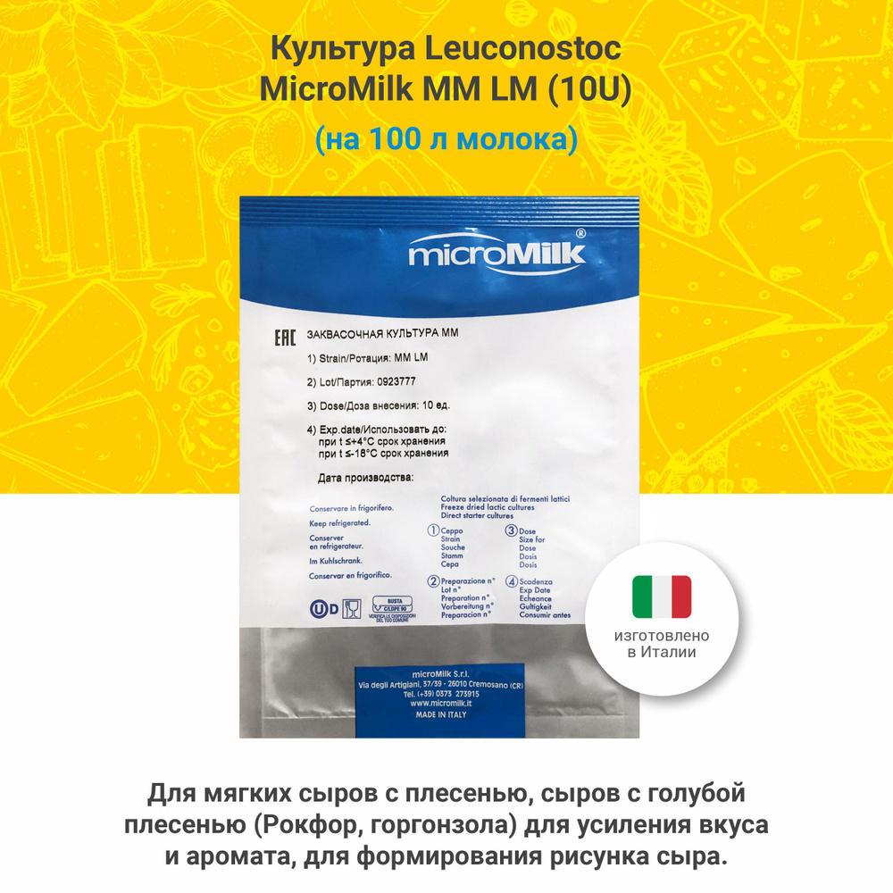 Культура Leuconostoc для сыра MicroMilk MM LM (10 U) #1