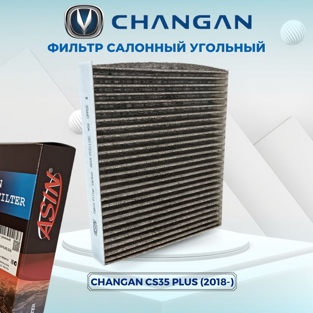 CHANGAN CS35PLUS Фильтр салонный угольный #1