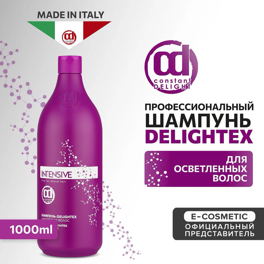 CONSTANT DELIGHT Профессиональный фиолетовый шампунь для блондированных волос INTENSIVE delightex нейтрализатор #1