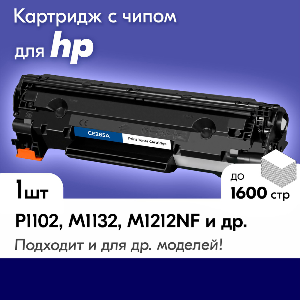 Лазерный картридж для HP CE285A, HP LaserJet P1102,M1132,M1212NF,P1102F, с краской (тонером) черный новый #1