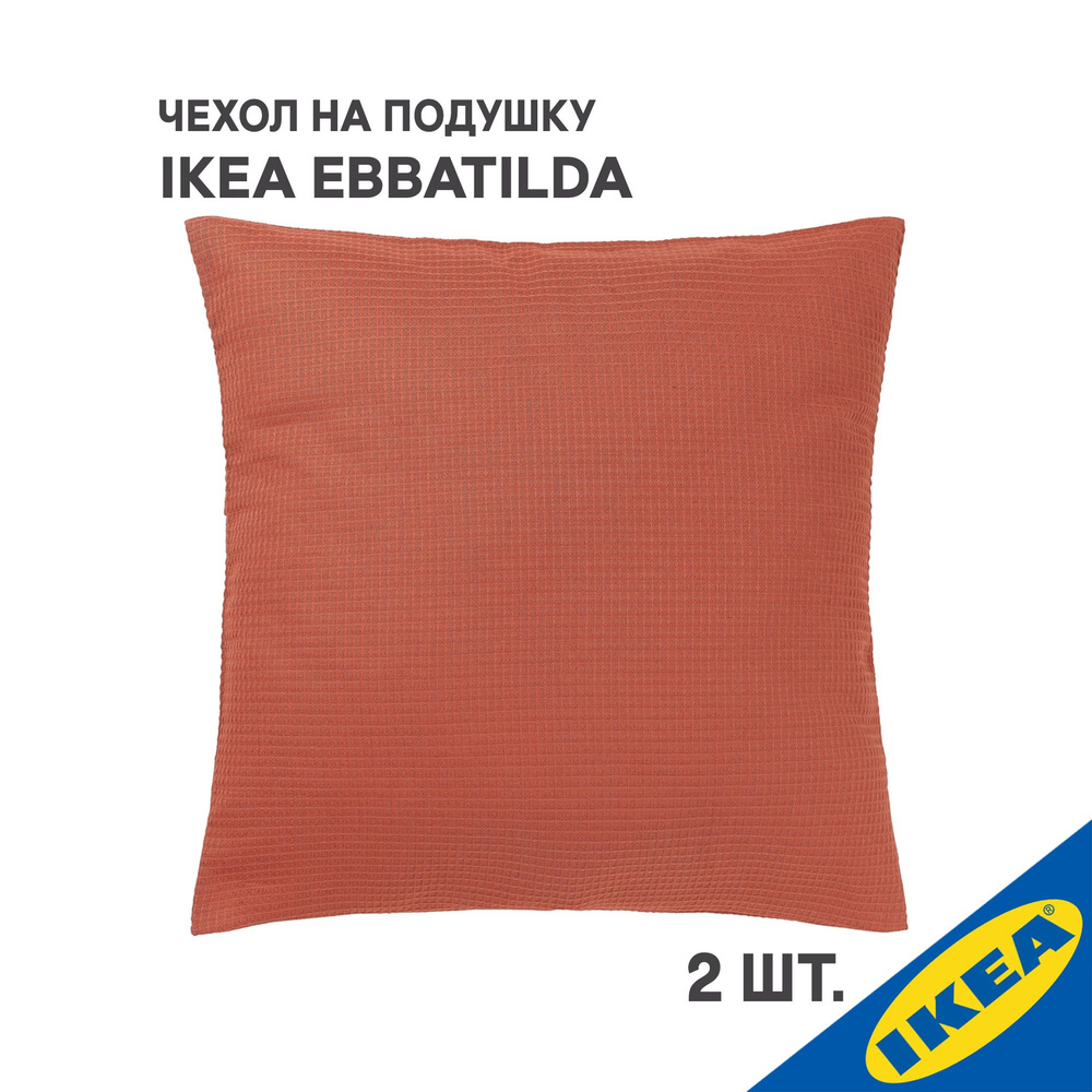 Комплект 2 шт. Чехол для подушки IKEA EBBATILDA ЭББАТИЛЬДА , 50x50 см, терракотовый  #1