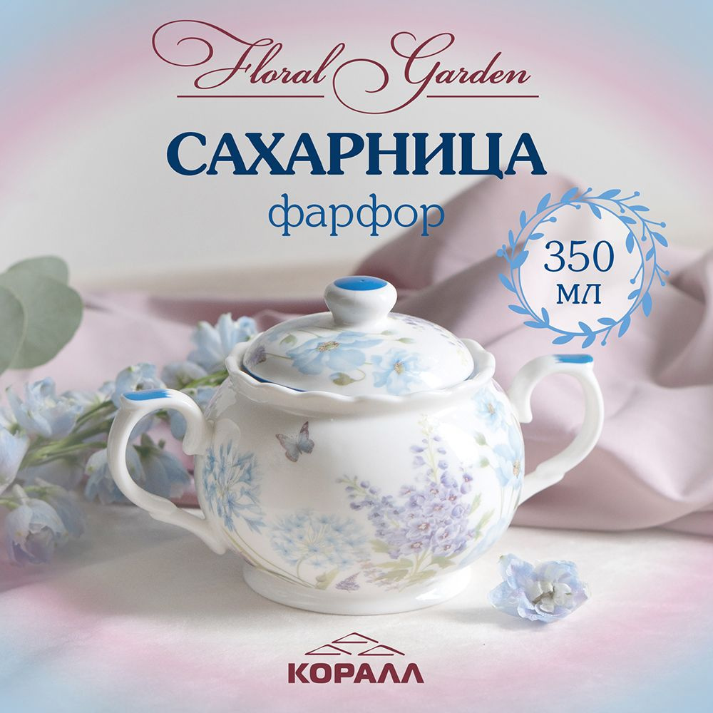 Сахарница фарфоровая 350мл с цветочным принтом "Floral garden" #1