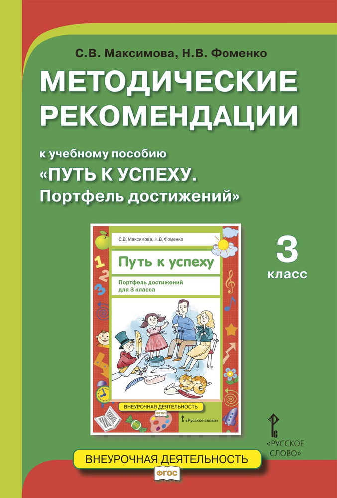 Методические рекомендации к учебному пособию Путь к успеху. Портфель достижений для 3 класса | Максимова #1