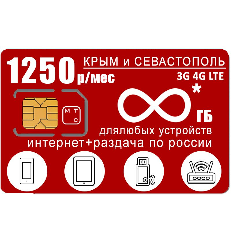 SIM-карта Сим карта безлимитным* интернетом 3G / 4G по России в сети мтс за 1250 руб/мес - любые модемы, #1