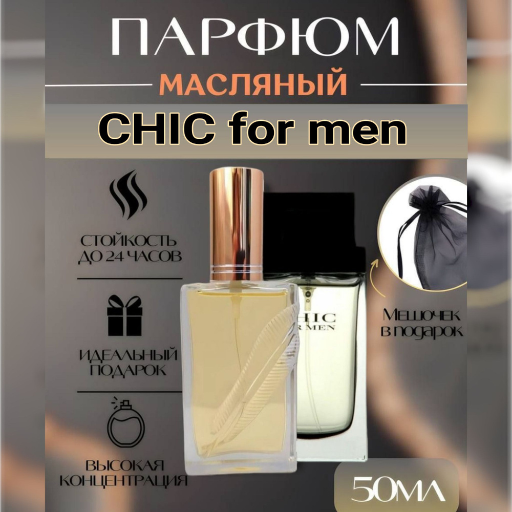 Парфюм мужской , CHIC for men , 50 мл #1