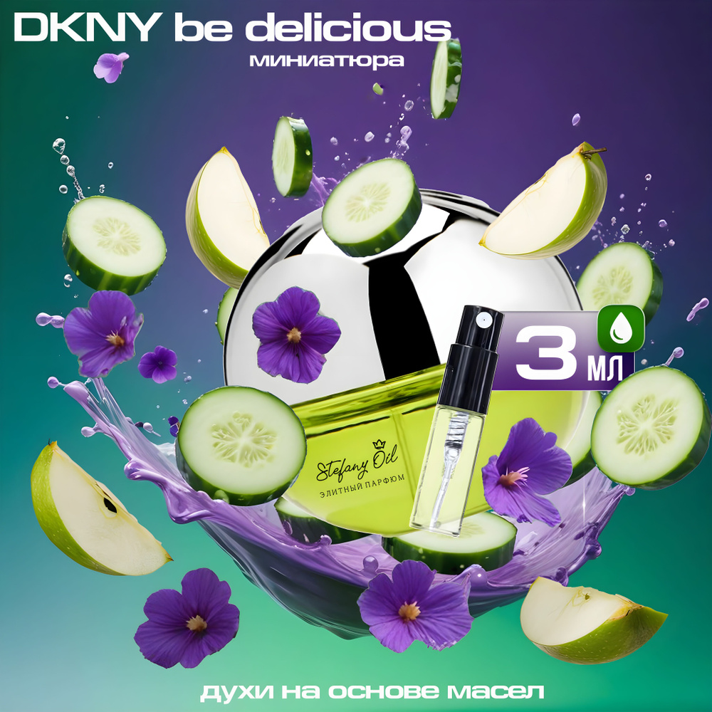 DKNY be delicious. Сочный, летний аромат.Миниатюра #1